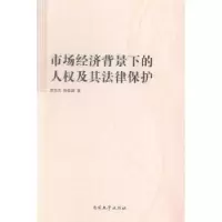 音像市场经济背景下的人权及其法律保护李玉杰,孙佳颖著