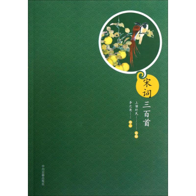 音像宋词三百首上疆村民 选编;李之亮 译注