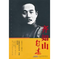 音像齐如山自述齐如山,文明国