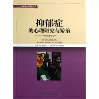 音像抑郁症的心理研究与矫治钟明天 等编