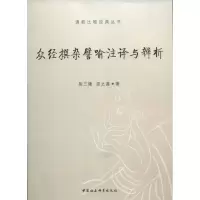 音像众经撰杂譬喻注译与辨析荆三隆,邵之茜