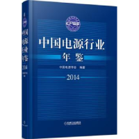 音像中国电源行业年鉴:2014中国电源学会编著