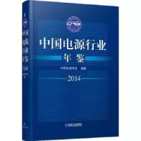 音像中国电源行业年鉴:2014中国电源学会编著