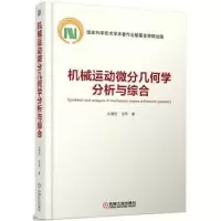 音像机构运动微分几何学分析与综合王德伦,汪伟著