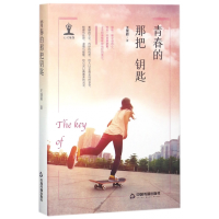 音像青春的那把钥匙(精)王继颖