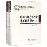 音像中国古典艺术理论体系建构研究(上下)(精)夏燕靖//张婷婷