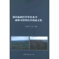 音像德国森林经营单位水平森林可持续经营指南文集黄清麟 等