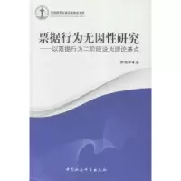 音像票据行为无因研究:以票据行为二阶段说为理论基点贾海洋
