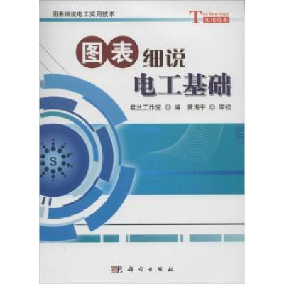 音像图表细说电工基础君兰工作室编