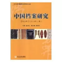 音像中国档案研究:2018年上辑:第五辑赵彦昌主编