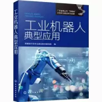 音像工业机器人典型应用双精准示范专业建设教材编写组