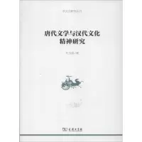 音像唐代文学与汉代文化精神研究杜玉俭