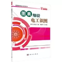 音像图表细说电工识图君兰工作室编