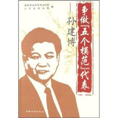 音像争做“五个模范”代表——孙建博山东省林业局