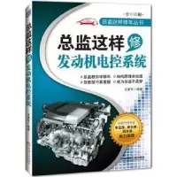 音像总监这样修发动机电控系统王勇军编著