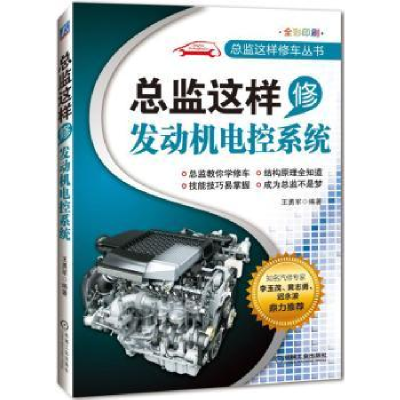 音像总监这样修发动机电控系统王勇军编著