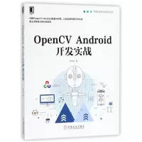 音像OpenCVAndroid开发实战/智能系统与技术丛书贾志刚