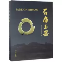 音像石峁玉器(精)编者:神木市石峁文化研究会