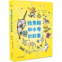 音像独角鲸和水母的故事(全3册)[美]本·克莱顿 /著绘;真真/译