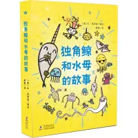 音像独角鲸和水母的故事(全3册)[美]本·克莱顿 /著绘;真真/译