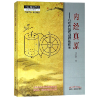 音像内经真原--还原内经原创理论体系/中医师承学堂田合禄