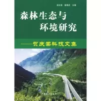 音像森林生态与环境研究:贺庆棠科技文集肖文发
