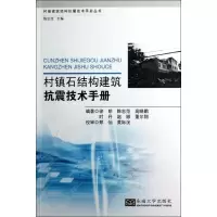 音像村镇石结构建筑抗震技术手册徐明 等