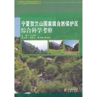 音像宁夏贺兰山自然保护区综合科学考察王小明主编