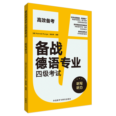 音像备战德语专业四级-听写听力[德] Rainald Runge,杨耘硕