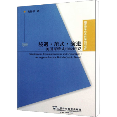 音像境遇·范式·演进——英国哥特式小说研究黄禄善