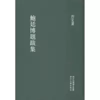 音像鲍廷博题跋集(清)鲍廷博