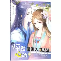 音像怦然心动的漫画入门技法(古风美人)哒哒猫