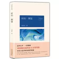音像村妇荆钗/刘绍棠文集刘绍棠
