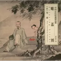 音像瞰荔图(清)华喦