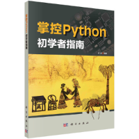 音像掌控Python 初学者指南程晨