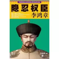 音像隐忍权臣李鸿章王志刚编著