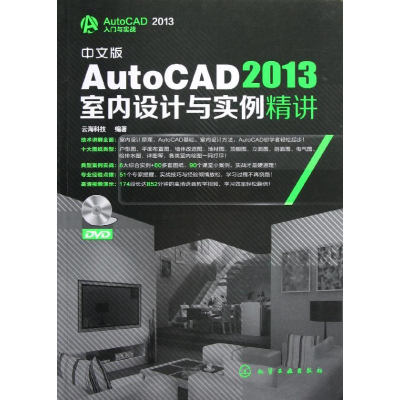 音像中文版AutoCAD2013室内设计与实例精讲云海科技