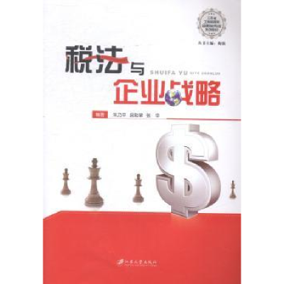 音像税法与企业战略朱乃平,房彩荣,张华编著