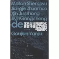音像煤炭生物降解转化新菌种基因工程的构建研究徐敬尧