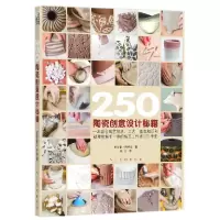 音像250陶瓷创意设计秘籍贾克奎·阿特金|译者:杨志