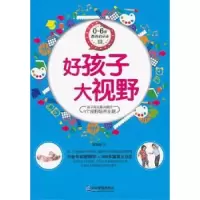 音像0-6岁教养启示录:Ⅲ:好孩子大视野张海媛著