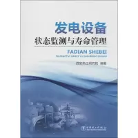 音像发电设备状态监测与寿命管理西安热工研究院