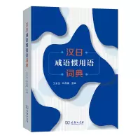 音像汉日成语惯用语词典王永全 许昌福 主编
