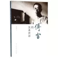 音像傅雷的美术世界吕作用