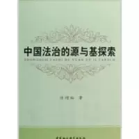音像中国法治的源与基探索许增裕