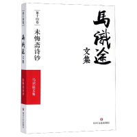 音像马识途文集(4卷未悔斋诗钞)马识途