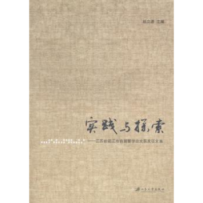 音像实践与探索:江苏省镇江市首届警学获奖征文集赵立源主编