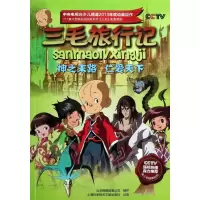 音像三毛旅行记:神之末路.仁爱天下(25-26集)北京辉煌动画公司