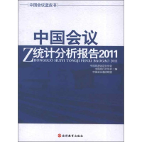 音像中国会议统计分析报告.2011中国旅游饭店业协会 等编