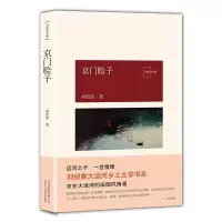 音像京门脸子/刘绍棠文集刘绍棠